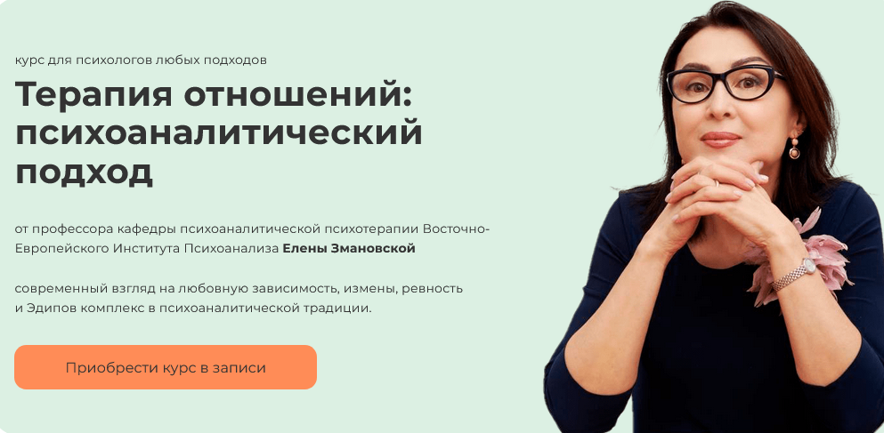 [Елена Змановская] Терапия отношений_ психоаналити_0.png